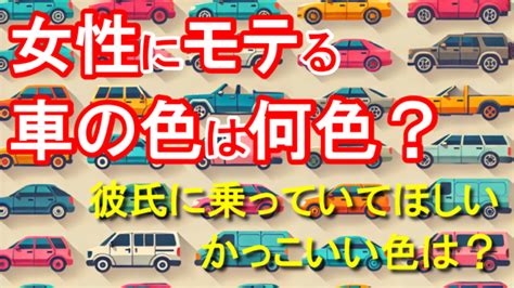 車 色 風水|イタズラされやすい車の色・特徴まとめ！風水カラー。